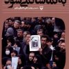 کتاب به تماشا نمی‌شود | انتشارات سوره مهر