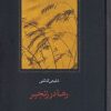 کتاب رها در زنجیر | انتشارات سخن