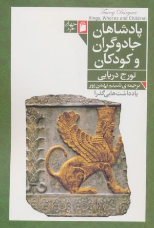 کتاب پادشاهان، جادوگران و کودکان | انتشارات فرمهر