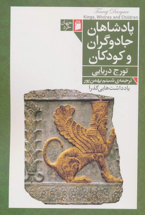 کتاب پادشاهان، جادوگران و کودکان | انتشارات فرمهر