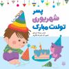 کتاب پسر شهریوری تولدت مبارک | انتشارات پیدایش