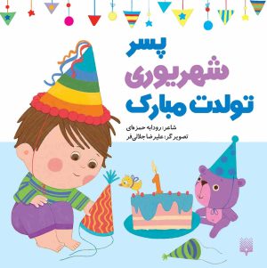 کتاب پسر شهریوری تولدت مبارک | انتشارات پیدایش