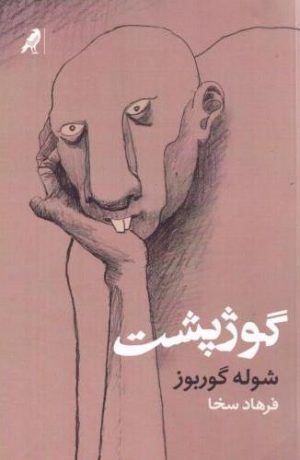 کتاب گوژپشت | انتشارات کلاغ