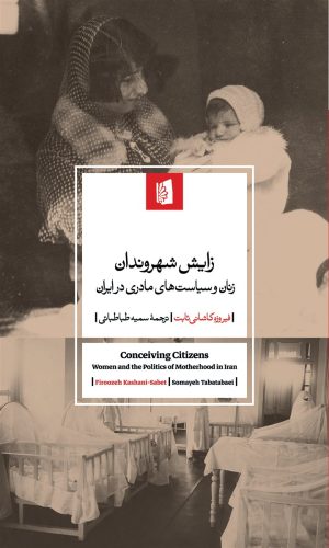 کتاب زایش شهروندان | انتشارات بیدگل