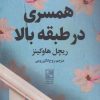 کتاب همسری در طبقه بالا | انتشارات علم