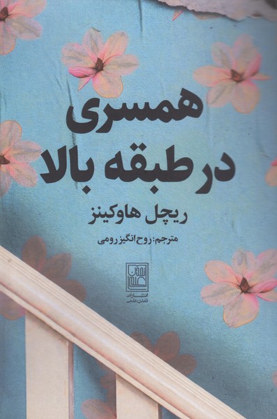 کتاب همسری در طبقه بالا | انتشارات علم