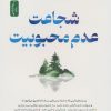 کتاب شجاعت عدم محبوبیت | انتشارات نسل نواندیش