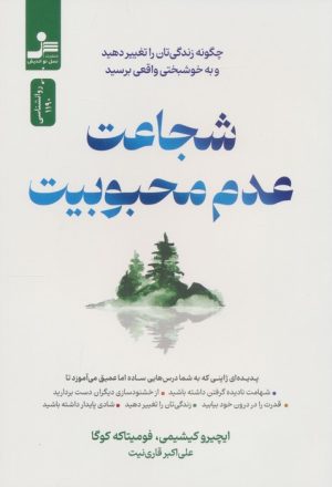 کتاب شجاعت عدم محبوبیت | انتشارات نسل نواندیش