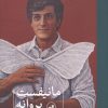 کتاب مانیفست پروانه | انتشارات نشر ثالث