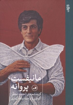 کتاب مانیفست پروانه | انتشارات نشر ثالث