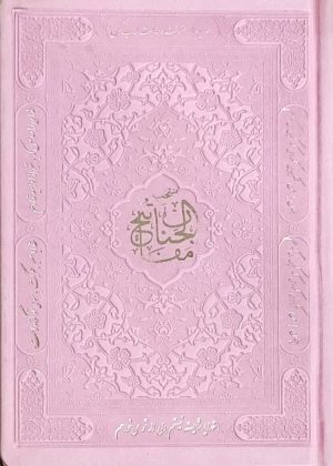 کتاب منتخب مفاتیح الجنان (جیبی) | انتشارات پیام آزادی