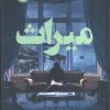 کتاب میراث | انتشارات پرتقال