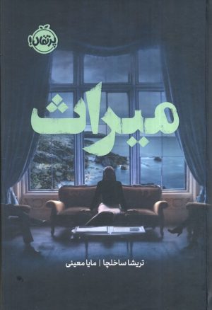 کتاب میراث | انتشارات پرتقال