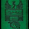 کتاب شاهنامه فردوسی : آسان‌خوان (2جلدی،قابدار) | انتشارات لیوسا