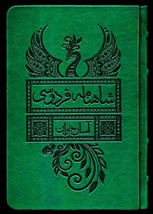 کتاب شاهنامه فردوسی : آسان‌خوان (2جلدی،قابدار) | انتشارات لیوسا