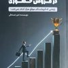 کتاب 7 ستون موفقیت در فروش حضوری | انتشارات کلید آموزش