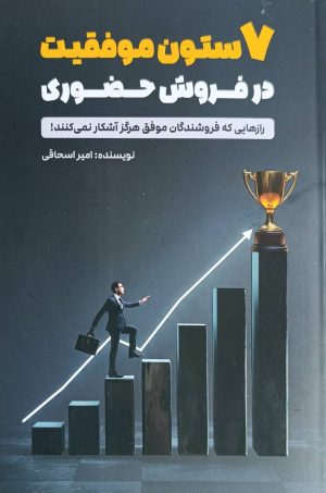کتاب 7 ستون موفقیت در فروش حضوری | انتشارات کلید آموزش
