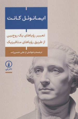 کتاب تعبیر رویاهای یک روح بین از طریق رویاهای متافیزیک | انتشارات نشر نی