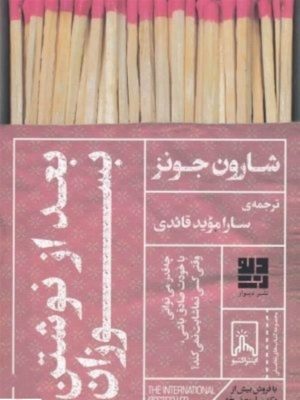 کتاب بعد از نوشتن بسوزان | انتشارات نشر دیوار