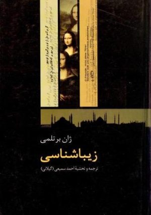 کتاب زیباشناسی | انتشارات سخن