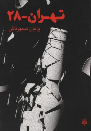 کتاب تهران 28 | انتشارات پیدایش