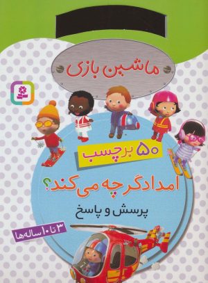 کتاب ماشین بازی امدادگر چه می‌کند؟ | انتشارات قدیانی