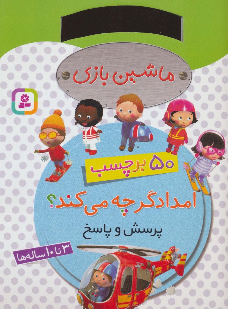 کتاب ماشین بازی امدادگر چه میکند؟ | انتشارات قدیانی