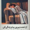 کتاب از ذهنت بیرون بیا و زندگی کن | انتشارات میلکان