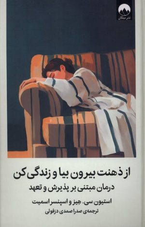 کتاب از ذهنت بیرون بیا و زندگی کن | انتشارات میلکان