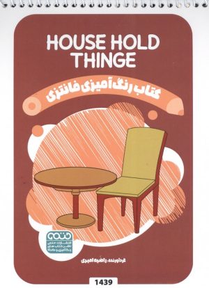 کتاب رنگ آمیزی فانتزی (طرح HOUSE HOLD THINGS،کد 1439)،(سیمی) | انتشارات حتمی