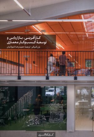 کتاب کارآفرینی، بازاریابی و توسعه کسب‌ و کار معماری | انتشارات کتابکده کسری