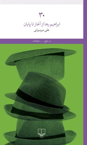 کتاب ۳۰: ابراهیم رها از آغاز تا پایان | انتشارات نشر چشمه