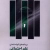 کتاب بن مایه‌های الهیات تمدنی علم اجتماعی مدرن | انتشارات سروش