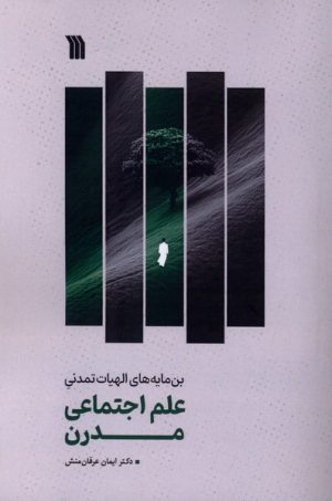 کتاب بن مایه‌های الهیات تمدنی علم اجتماعی مدرن | انتشارات سروش