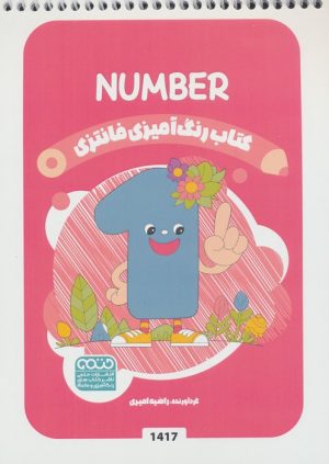 کتاب کتاب رنگ آمیزی فانتزی (طرح NUMBER،کد 1417) | انتشارات حتمی