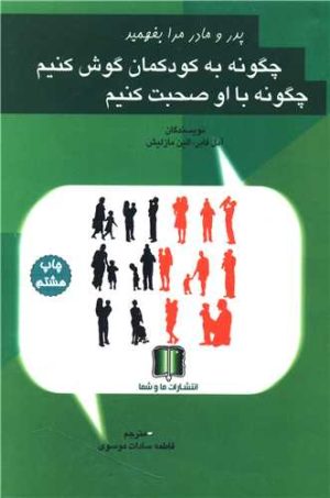 کتاب چگونه به کودکمان گوش کنیم چگونه با او صحبت کنیم | انتشارات ما و شما