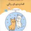 کتاب کتاب رنگ آمیزی لاما و دنیای رنگی (کد 1701) | انتشارات حتمی