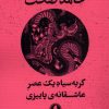 کتاب گربه سیاه یک عصر عاشقانه پاییزی | انتشارات یکشنبه