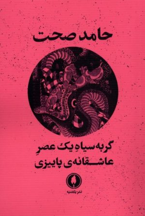 کتاب گربه سیاه یک عصر عاشقانه پاییزی | انتشارات یکشنبه