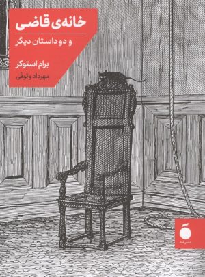 کتاب خانه قاضی و دو داستان دیگر | انتشارات مد