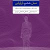 کتاب نسل ششم بازاریابی | انتشارات آریانا قلم