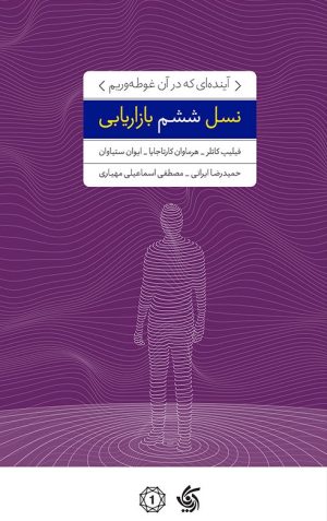 کتاب نسل ششم بازاریابی | انتشارات آریانا قلم