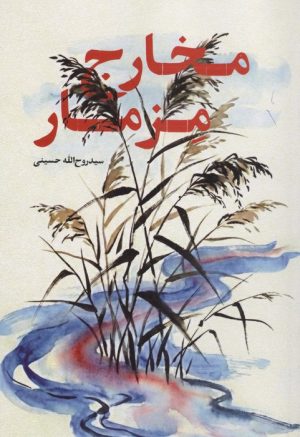 کتاب مخارج مزمار | انتشارات شهید کاظمی