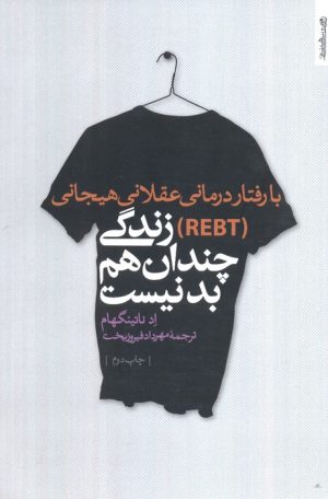 کتاب با رفتار درمانی عقلانی هیجانی (REBT) زندگی چندان هم بد نیست | انتشارات روانشناسی و هنر
