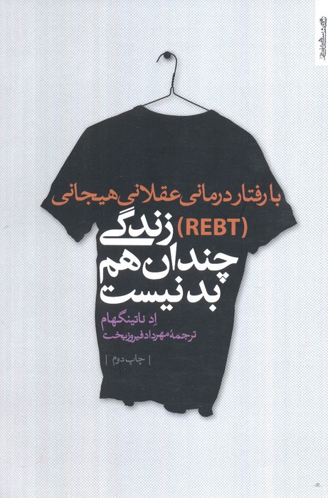 کتاب با رفتار درمانی عقلانی هیجانی (REBT) زندگی چندان هم بد نیست | انتشارات روانشناسی و هنر