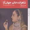 کتاب شاهزاده خانم جهان آرا | انتشارات کتاب خورشید