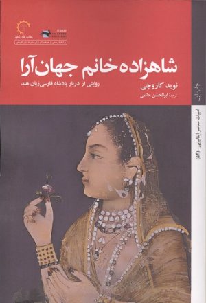 کتاب شاهزاده خانم جهان آرا | انتشارات کتاب خورشید