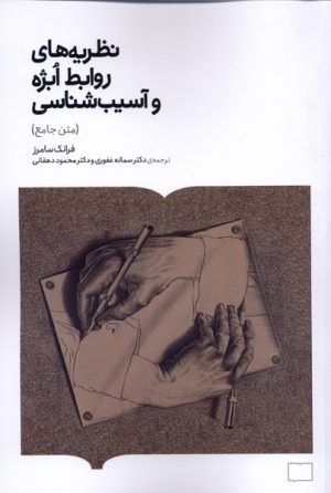کتاب نظریه های روابط ابژه‌ و آسیب شناسی (متن جامع) | انتشارات کتابستان بر خط