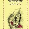 کتاب پیرمرد و دریا (جلد سخت) | انتشارات خوارزمی