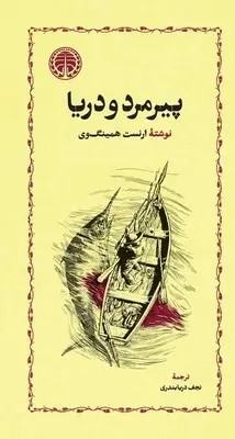 کتاب پیرمرد و دریا (جلد سخت) | انتشارات خوارزمی
